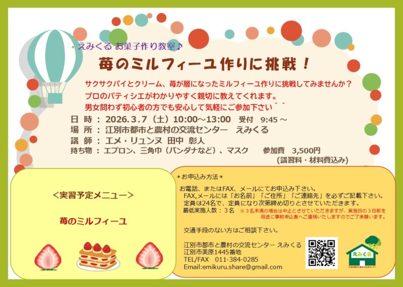 えみくるお菓子作り教室～苺のミルフィーユ作りに挑戦！～