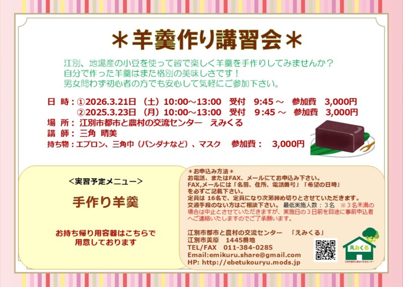 羊羹作り講習会