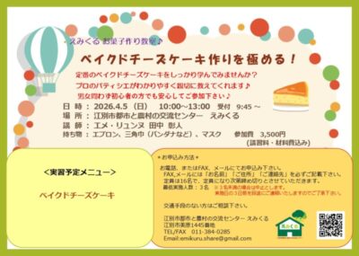 えみくるお菓子作り教室～ベイクドチーズケーキ作りを極める！～