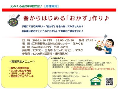えみくる夜の料理教室【男性限定】春からはじめる「おかず」作り♪