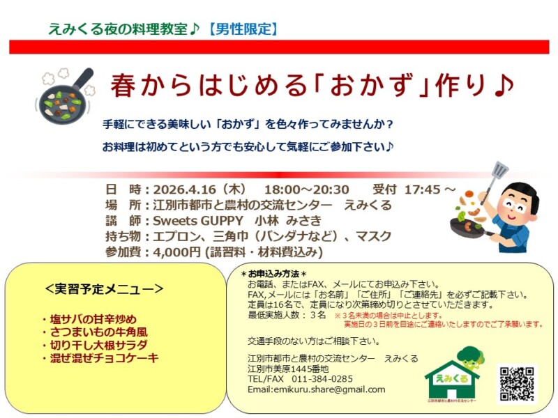 えみくる夜の料理教室【男性限定】春からはじめる「おかず」作り♪