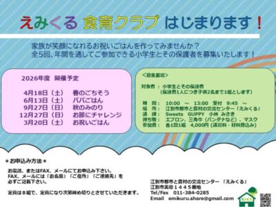 【参加者募集！！】えみくる食育クラブ
