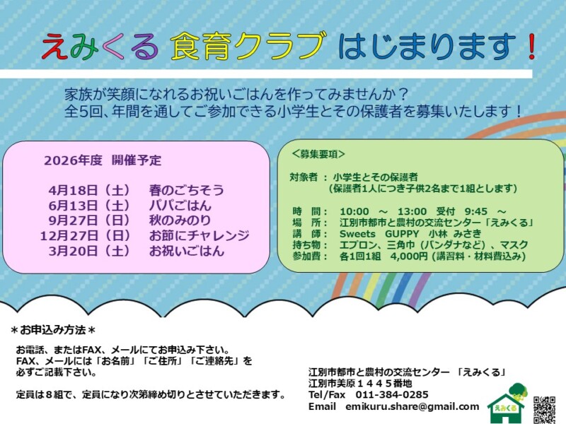 【参加者募集！！】えみくる食育クラブ