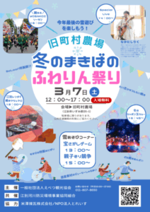 旧町村農場　冬のまきばのふわりん祭り