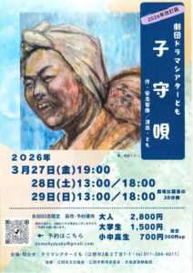 2026年改訂版 劇団ドラマシアターども「子守唄」