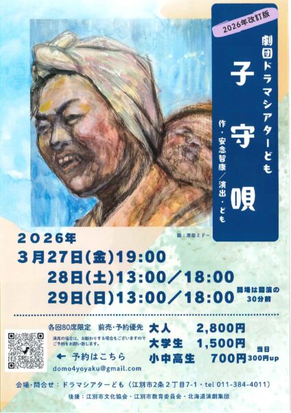 2026年改訂版 劇団ドラマシアターども「子守唄」