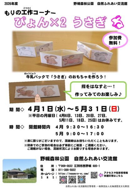 もりの工作コーナー「ぴょん×２ うさぎ」
