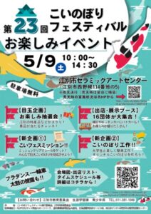 第23回 こいのぼりフェスティバル お楽しみイベント