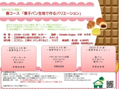えみくるパン教室♪「菓子パン生地で作るバリエーション」