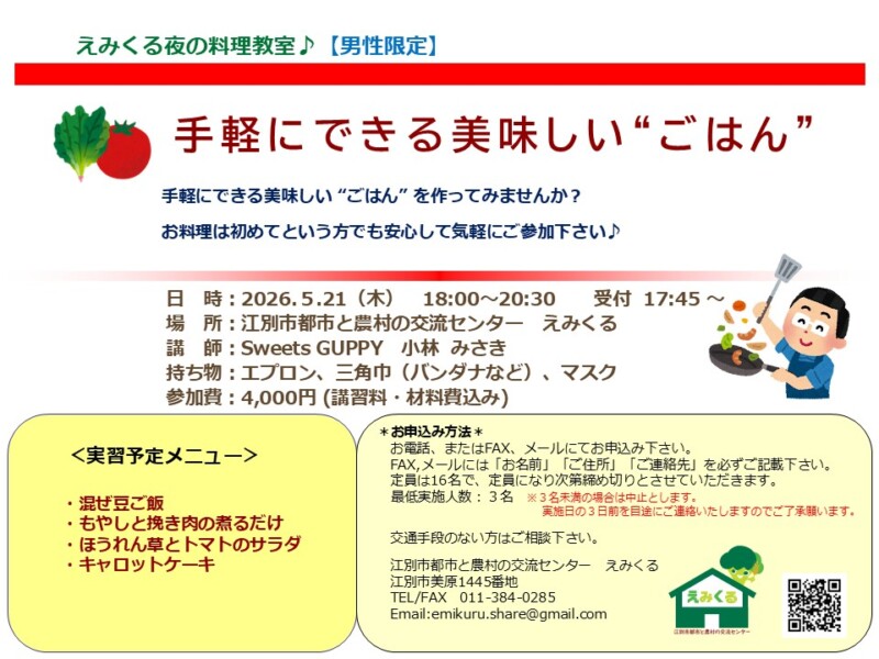 えみくる夜の料理教室【男性限定】手軽にできるおいしい“ごはん”