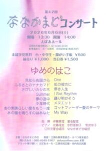 第42回ななかまどコンサート
