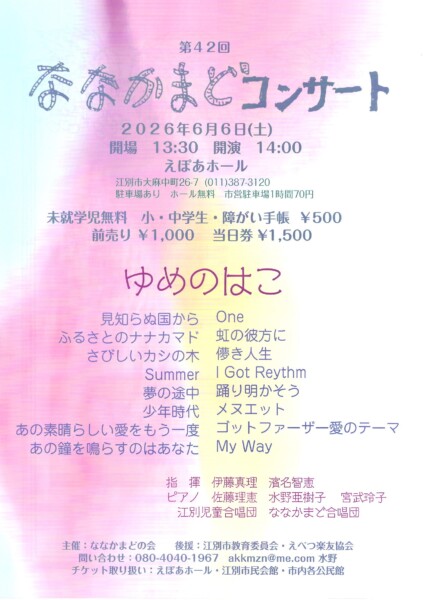 第42回ななかまどコンサート