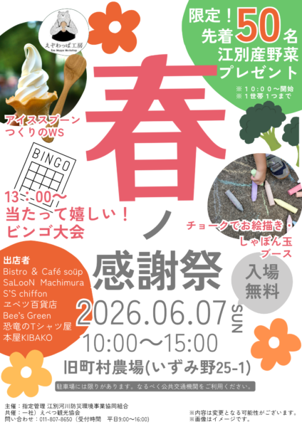旧町村農場　春ノ感謝祭