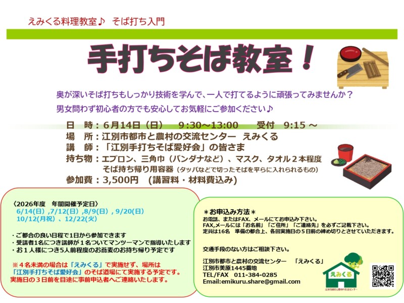 えみくる料理教室♪そば打ち入門「手打ちそば教室」