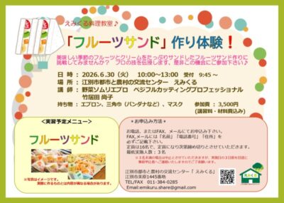 えみくる料理教室～フルーツサンド作り体験！～