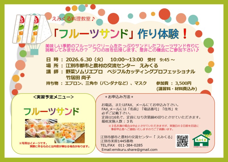えみくる料理教室～フルーツサンド作り体験！～