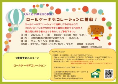 えみくるお菓子作り教室～ロールケーキデコレーションに挑戦！～