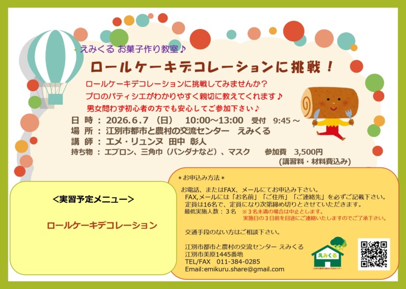 えみくるお菓子作り教室～ロールケーキデコレーションに挑戦！～