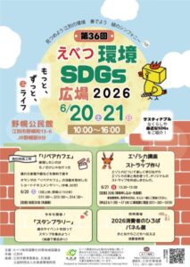 第36回　えべつ環境・SDGs広場2026