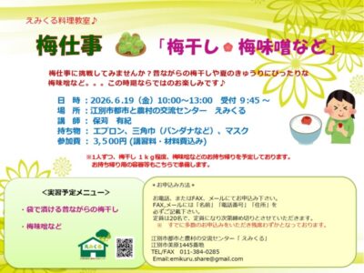 えみくる料理教室♪梅仕事「梅干し・梅味噌など」