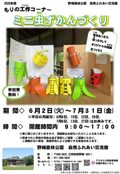 もりの工作コーナー「ミニ虫ずかんづくり」