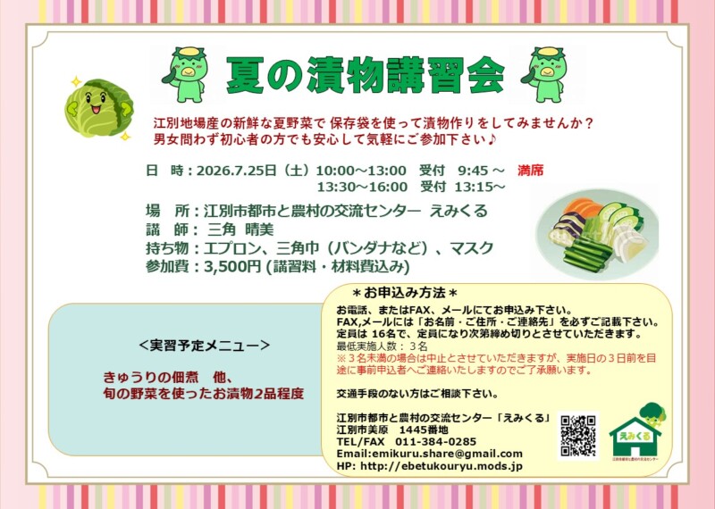 えみくる 夏の漬物講習会