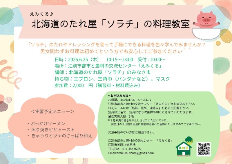 えみくる料理教室 ～北海道のたれ屋「ソラチ」料理教室♪～