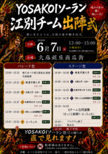YOSAKOIソーラン 江別チーム出陣式