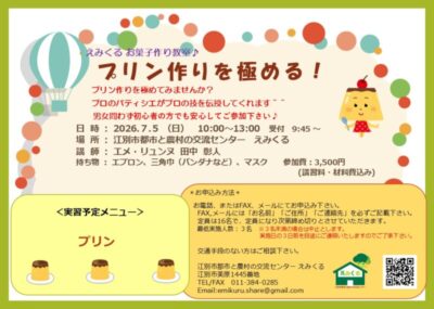 えみくるお菓子作り教室～プリン作りを極める！～