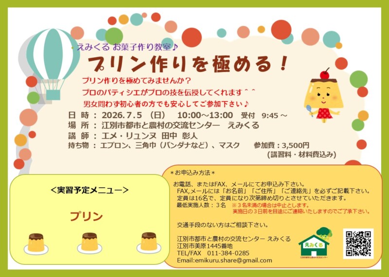 えみくるお菓子作り教室～プリン作りを極める！～