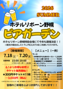 【ホテルリボーン野幌】2026ビアガーデン