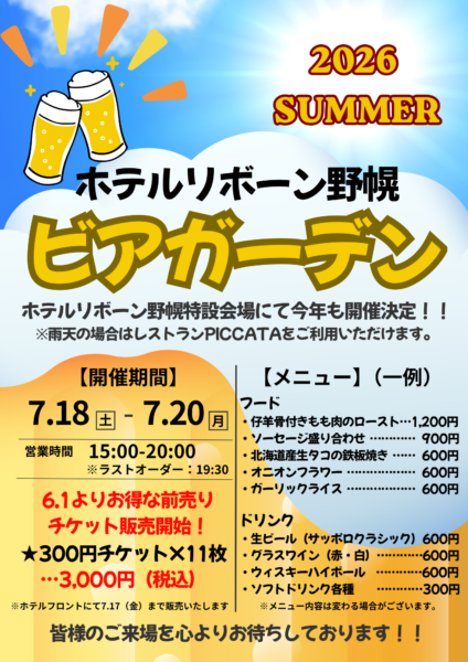 【ホテルリボーン野幌】2026ビアガーデン