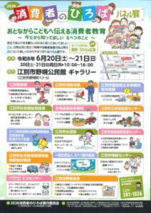 2026 消費者のひろば パネル展