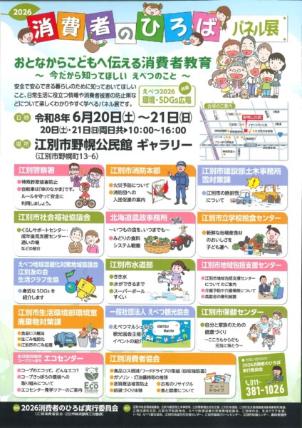 2026 消費者のひろば パネル展