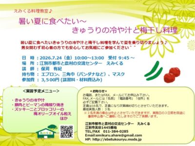 えみくる料理教室♪暑い夏に食べたい～きゅうりの冷や汁と梅干し料理