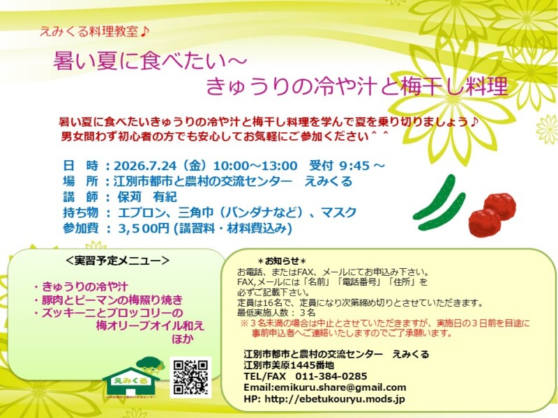 えみくる料理教室♪暑い夏に食べたい～きゅうりの冷や汁と梅干し料理