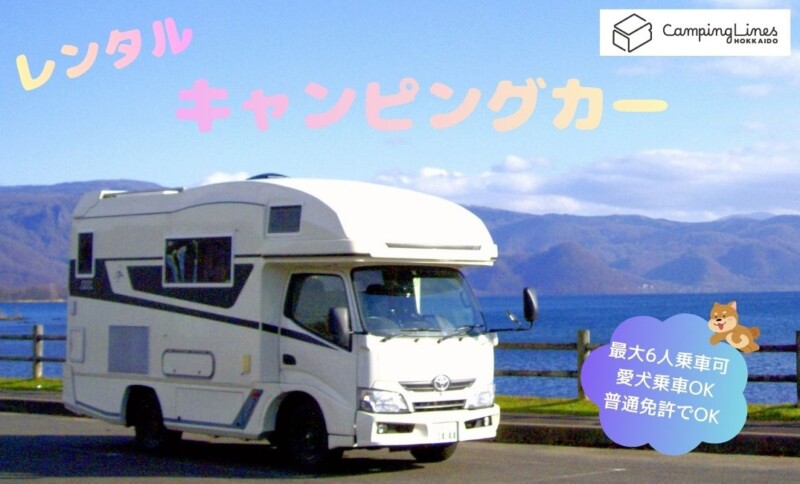 株式会社キャンピングラインズ北海道