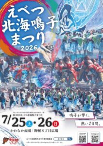 第32回 えべつ北海鳴子まつり