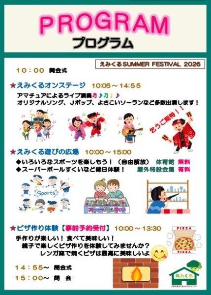 えみくる サマーフェスティバル 2026