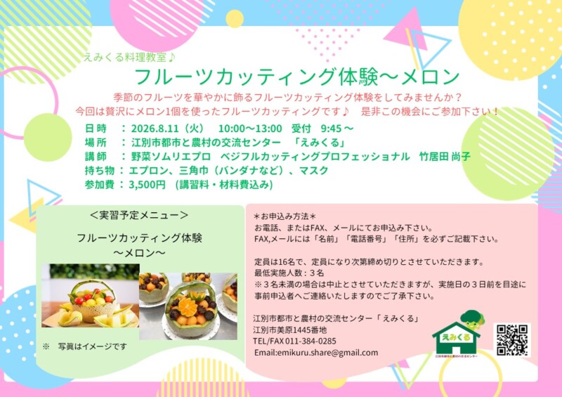 えみくる料理教室 フルーツカッティング体験~メロン~