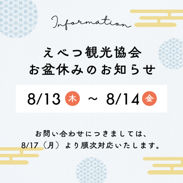 お盆休みのお知らせ