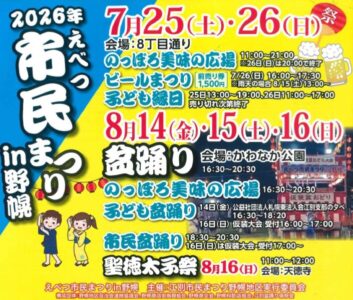 2026年 えべつ市民まつりin野幌 盆踊り