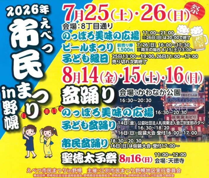 2026年 えべつ市民まつりin野幌 盆踊り