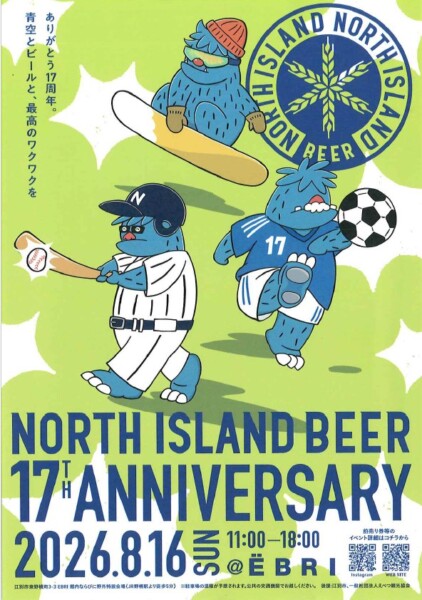 NORTH ISLAND BEER 17周年感謝祭