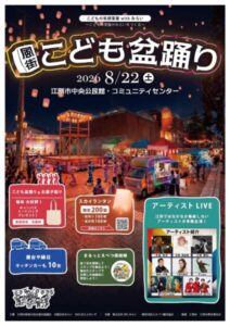風街こども盆踊り