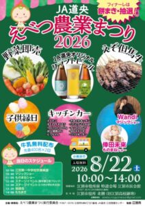 えべつ農業まつり2026