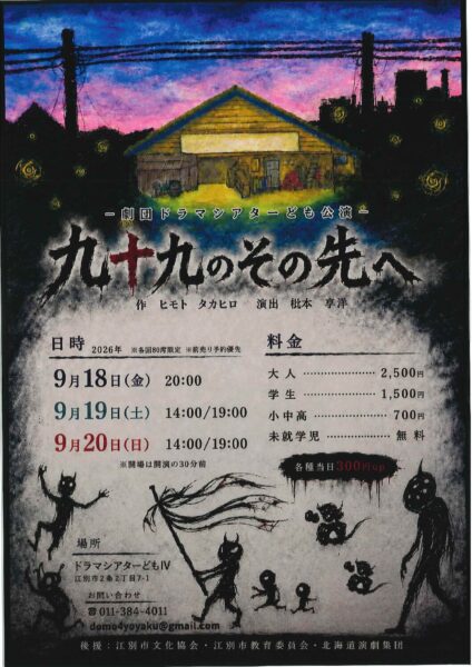 ‐劇団ドラマシアターども公演‐　九十九のその先へ