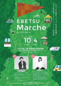 【LIVE GUEST決定！】えべつマルシェ2026