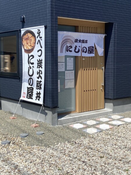 えべつ炭火豚丼にじの屋