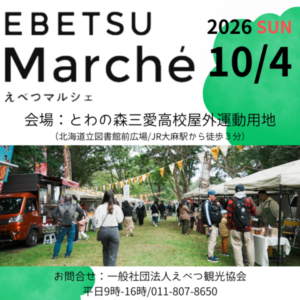 えべつマルシェ2026